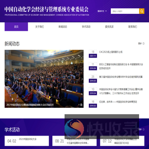 中国自动化学会经济与管理系统专业委员会