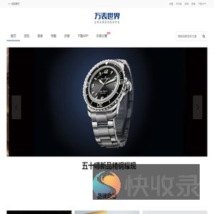 【万表世界】全球名表珠宝资讯互动平台！全球名表资讯