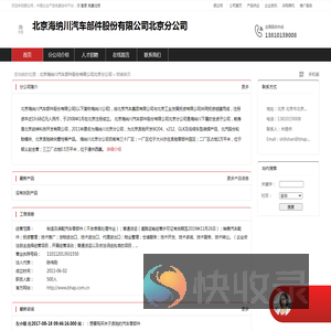 北京海纳川汽车部件股份有限公司北京分公司：制造及装配汽车零部件