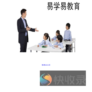 易学易教育