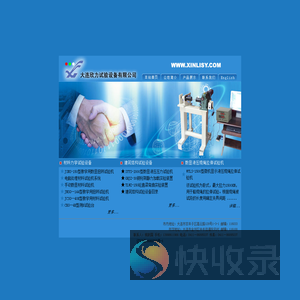 大连欣力试验设备有限公司