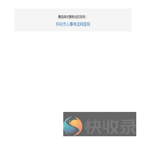 怀化人事考试网系统