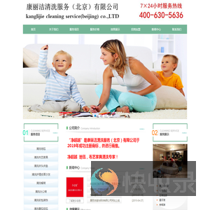 康丽洁清洗服务（北京）有限公司