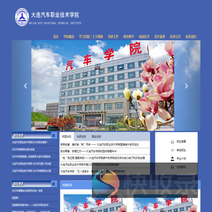 大连汽车职业技术学院