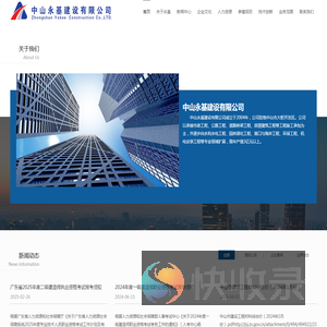 中山永基建设有限公司