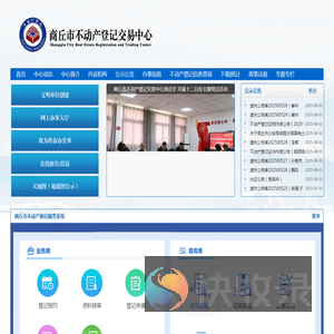商丘市不动产登记交易中心
