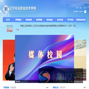 辽宁石化职业技术学院