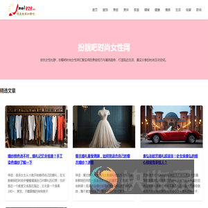 扮靓吧时尚女性网