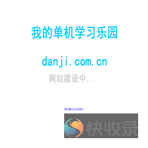 我的单机学习乐园
