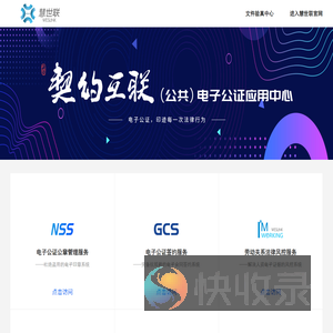契约互联电子公证应用中心
