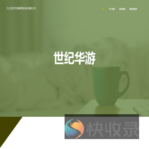 世纪华游