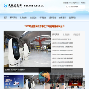 民航发展网：关注民航信息
