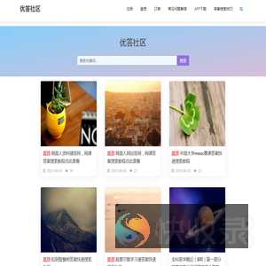 优答社区