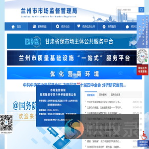 兰州市市场监督管理局