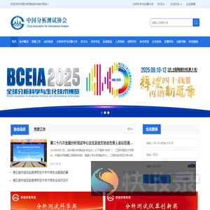 中国分析测试协会