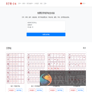 免费在线田字格字帖生成器