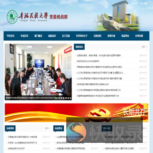 青海民族大学党委统战部