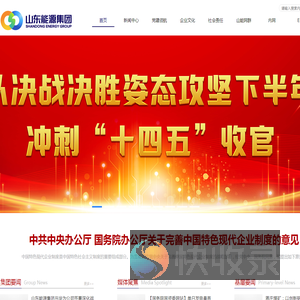 山东能源集团有限公司