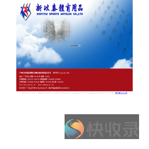 新以泰体育用品公司欢迎您