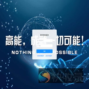 高能后台管理系统