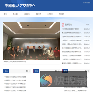 中国国际人才交流中心