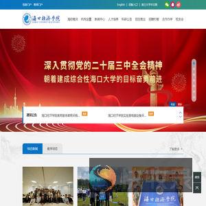 海口经济学院