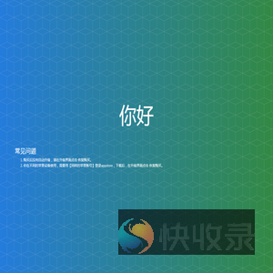 你好