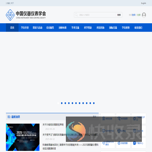 中国仪器仪表学会