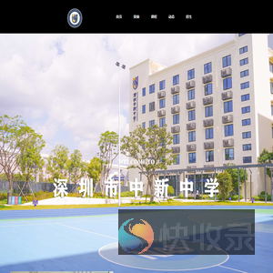 深圳市中新中学