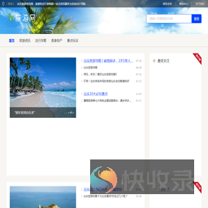 汕头旅游资讯网