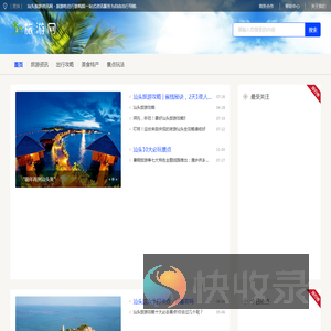 汕头旅游资讯网