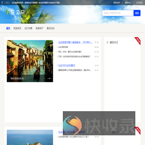 汕头旅游资讯网