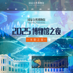 国家自然博物馆