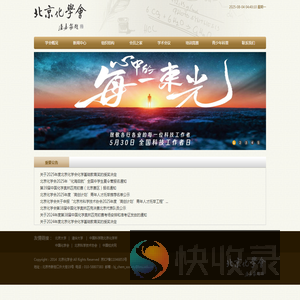 北京化学会