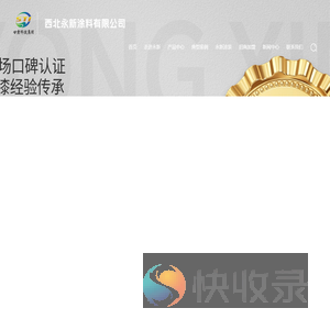 西北永新涂料