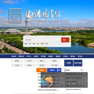 诸城市图书馆