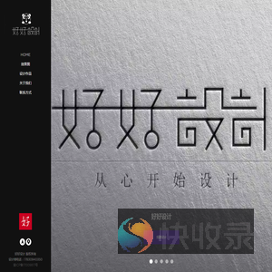 好好设计公司
