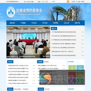 安徽省预防医学会