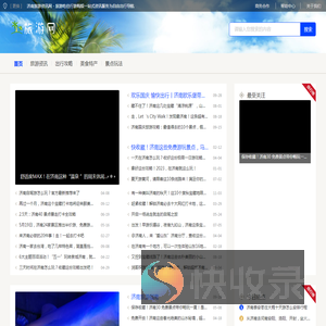 济南旅游资讯网