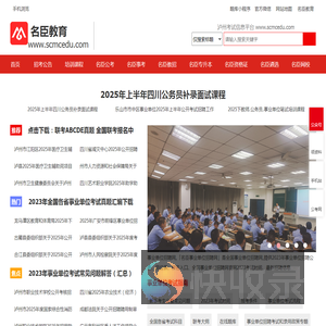 名臣教育.公务员考试.事业单位考试.教师公招.选调考调.遴选公选.公安联考.泸州人事考试网