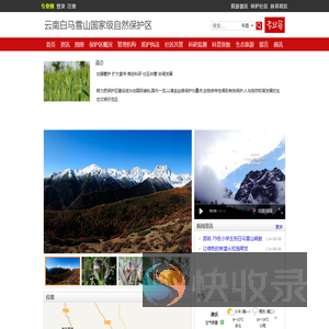 云南白马雪山国家级自然保护区
