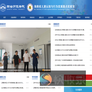 海南省儿童认知与行为发展重点实验室