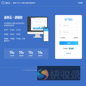 迷你云进销存