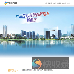 产业联盟网站广州宏扬大湾区创新产业联盟网站