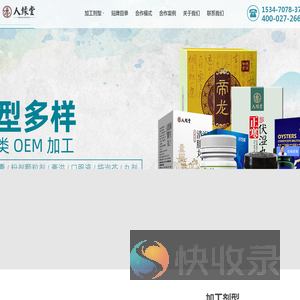 湖北人缘堂口服液oem,片剂压片糖果加工贴牌,固体饮料代加工