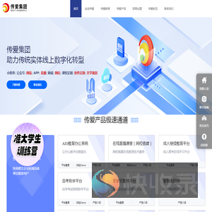 传爱集团