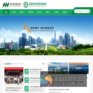 深圳市绿色建筑协会