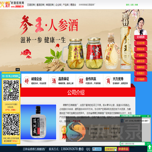 吉林省德惠五粮酿酒厂(满洲人参酒,满洲贡酒,满洲高粱酒)
