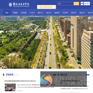 吉林省教育学院