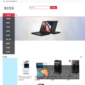 河北葵志贸易有限公司